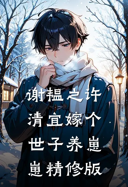 谢韫之许清宜嫁个世子养崽崽精修版
