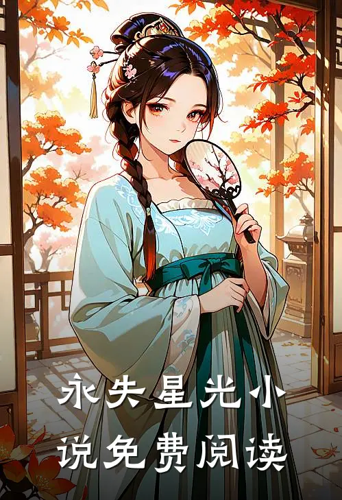 永失星光小说免费阅读