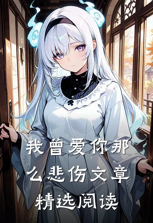我曾爱你那么悲伤文章精选阅读