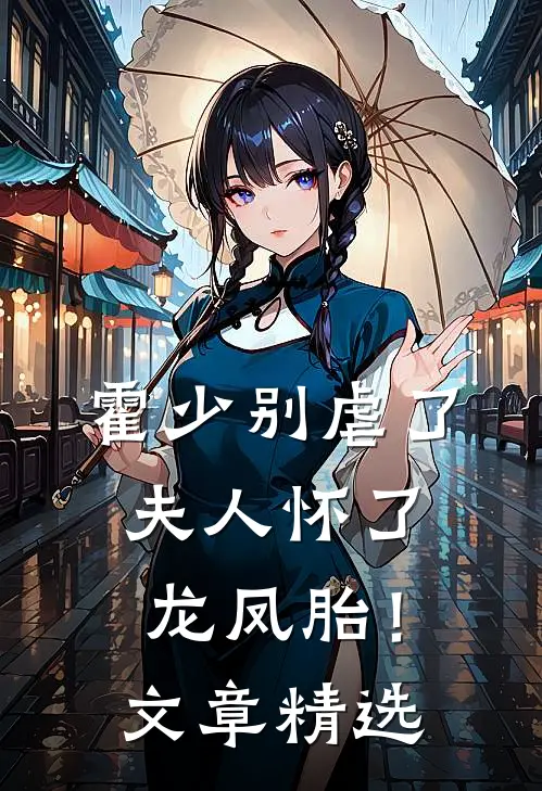 霍少别虐了，夫人怀了龙凤胎！文章精选