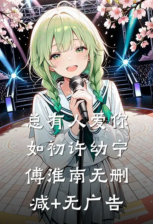 总有人爱你如初许幼宁傅淮南无删减+无广告