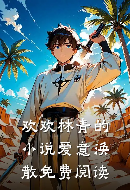 欢欢林青的小说爱意涣散免费阅读