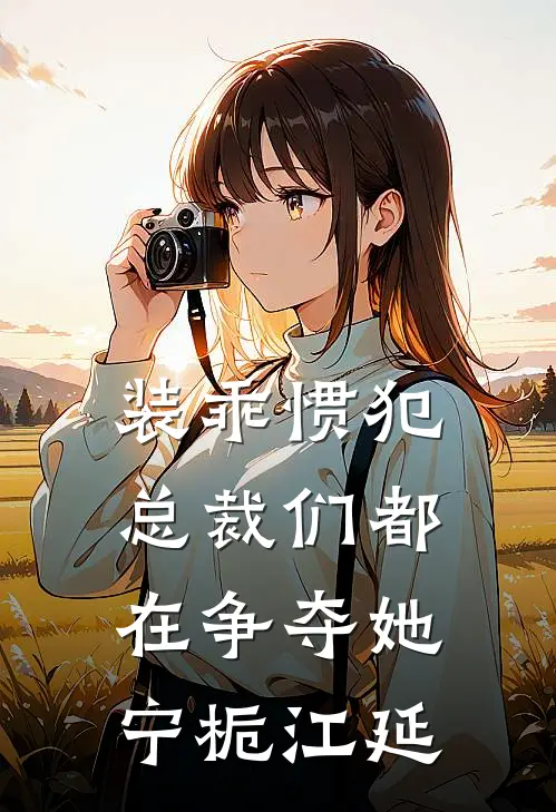装乖惯犯，总裁们都在争夺她宁栀江延