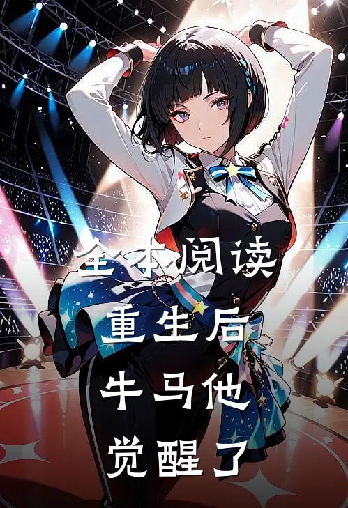 全本阅读重生后，牛马他觉醒了