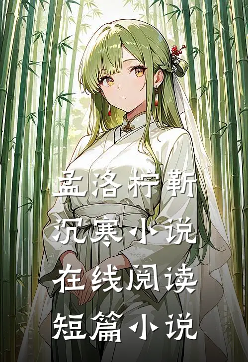 孟洛柠靳沉寒小说在线阅读短篇小说