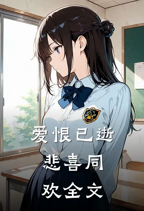 爱恨已逝，悲喜同欢全文