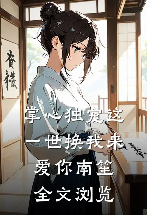 掌心独宠这一世换我来爱你南笙全文浏览