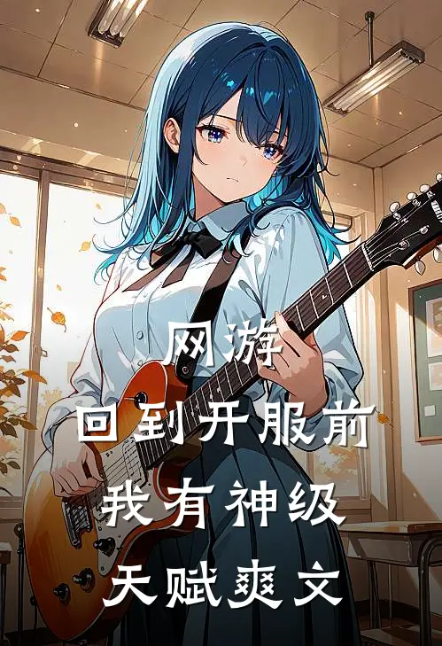 网游：回到开服前我有神级天赋爽文