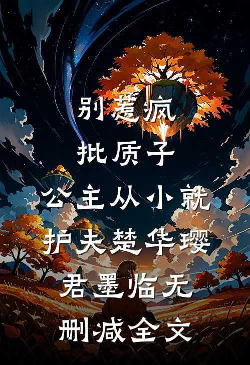 别惹疯批质子，公主从小就护夫楚华璎君墨临无删减全文