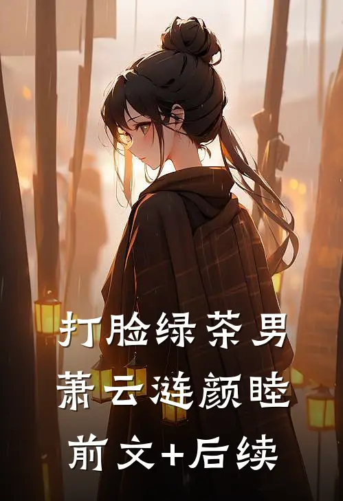 打脸绿茶男萧云涟颜睦前文+后续
