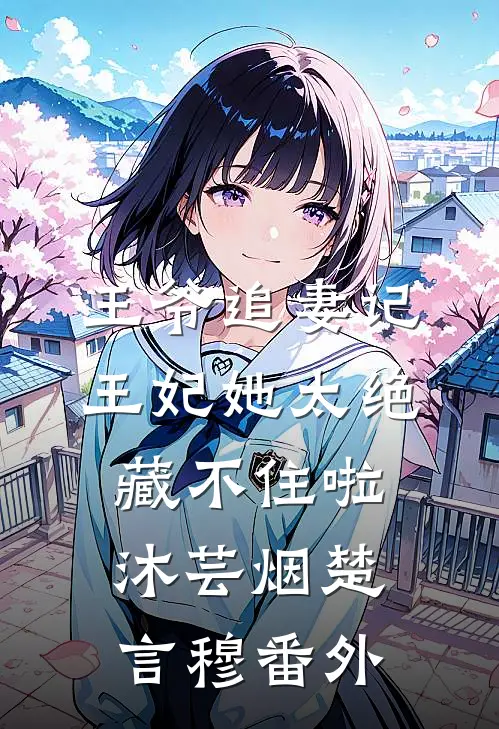 王爷追妻记：王妃她太绝，藏不住啦沐芸烟楚言穆 番外