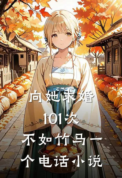 向她求婚101次，不如竹马一个电话小说