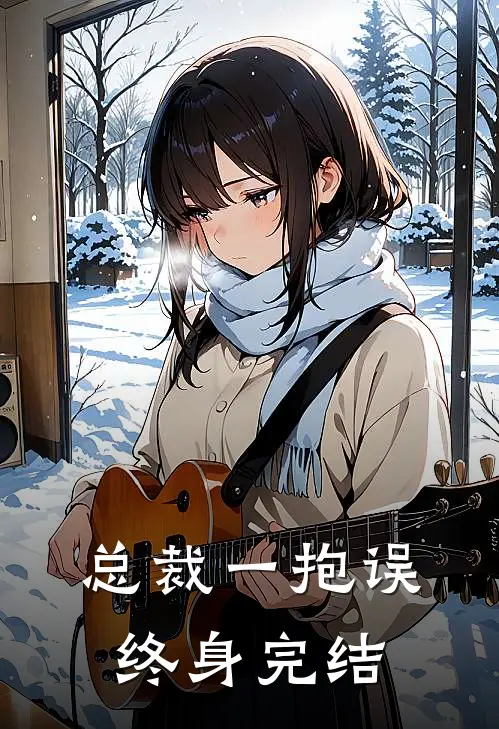总裁一抱误终身完结