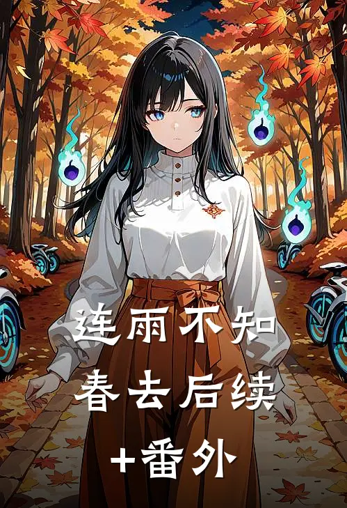 连雨不知春去后续+番外