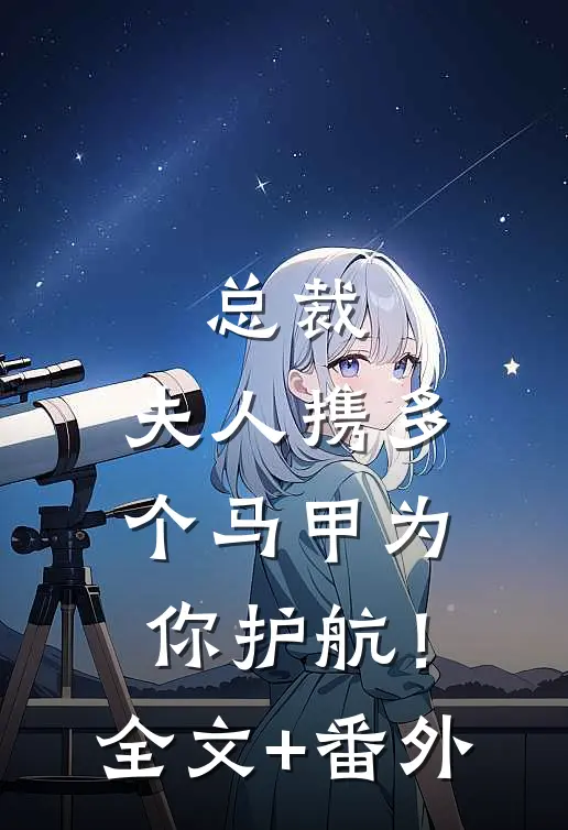 总裁，夫人携多个马甲为你护航！全文+番外