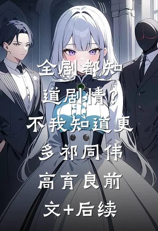 全剧都知道剧情？不，我知道更多祁同伟高育良前文+后续