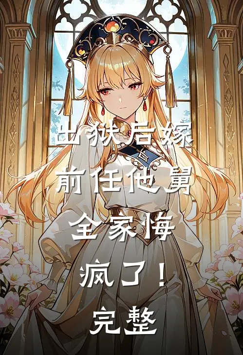 出狱后嫁前任他舅，全家悔疯了！完整