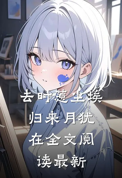 去时惹尘埃，归来月犹在全文阅读最新
