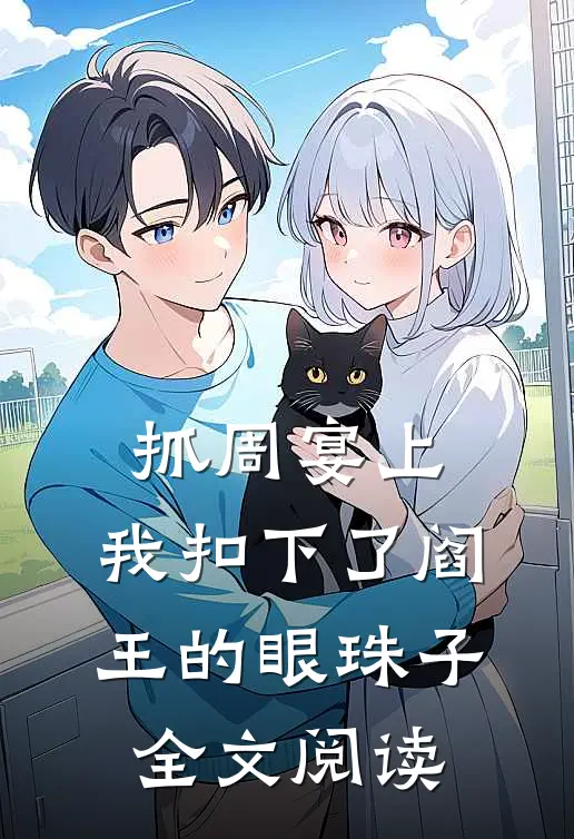 抓周宴上，我扣下了阎王的眼珠子全文阅读
