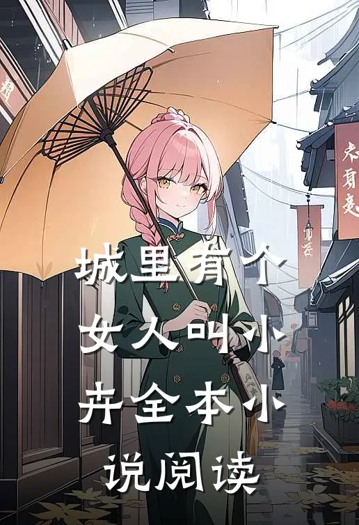城里有个女人叫小卉全本小说阅读