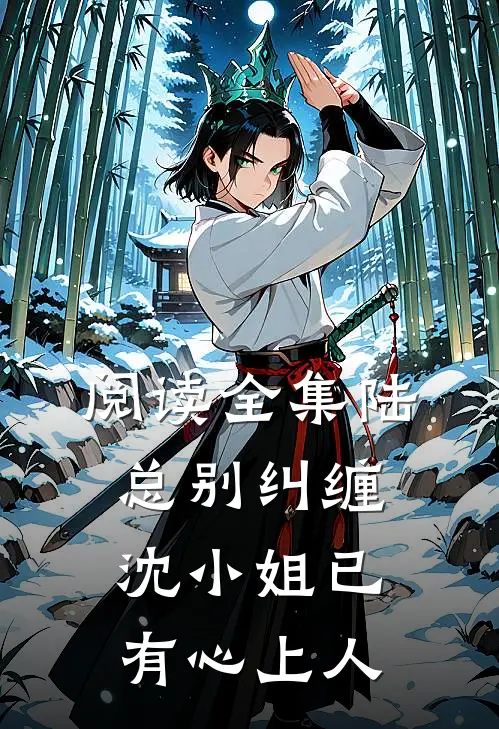 阅读全集陆总别纠缠，沈小姐已有心上人