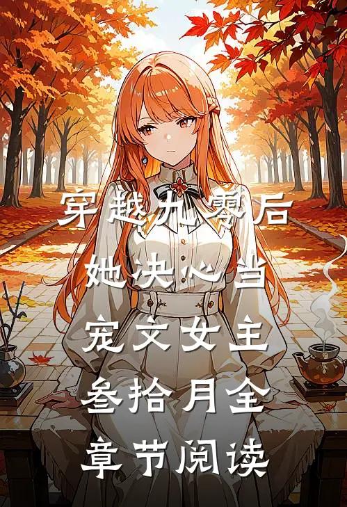 穿越九零后,她决心当宠文女主叁拾月全章节阅读