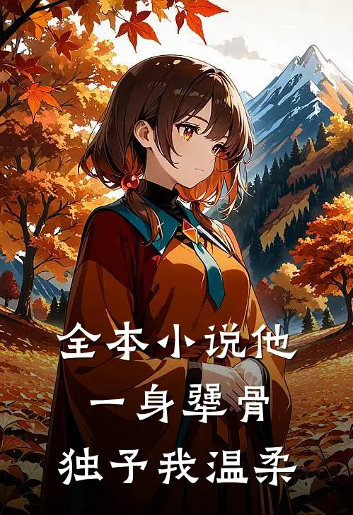 全本小说他一身犟骨，独予我温柔