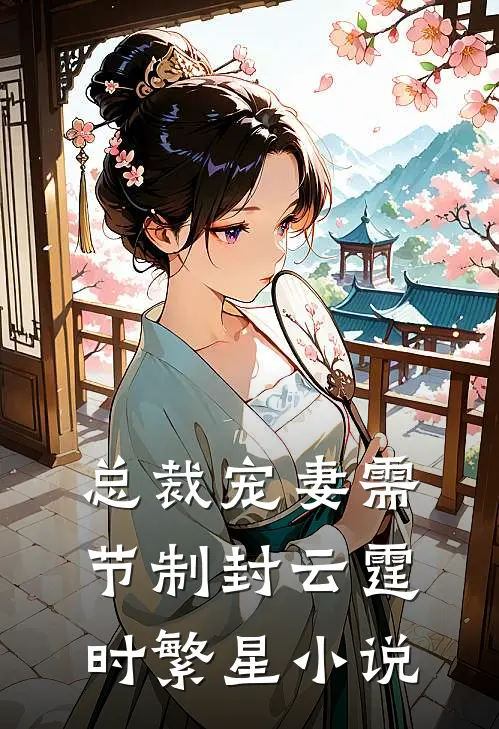 总裁宠妻需节制封云霆时繁星小说