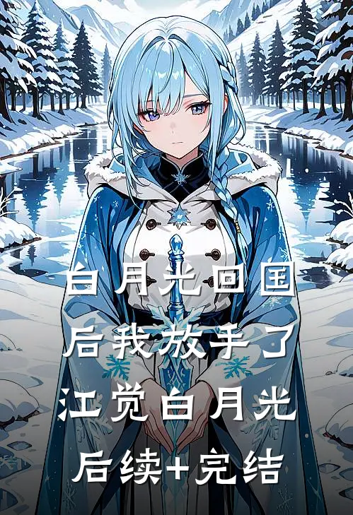 白月光回国后我放手了江觉白月光后续+完结