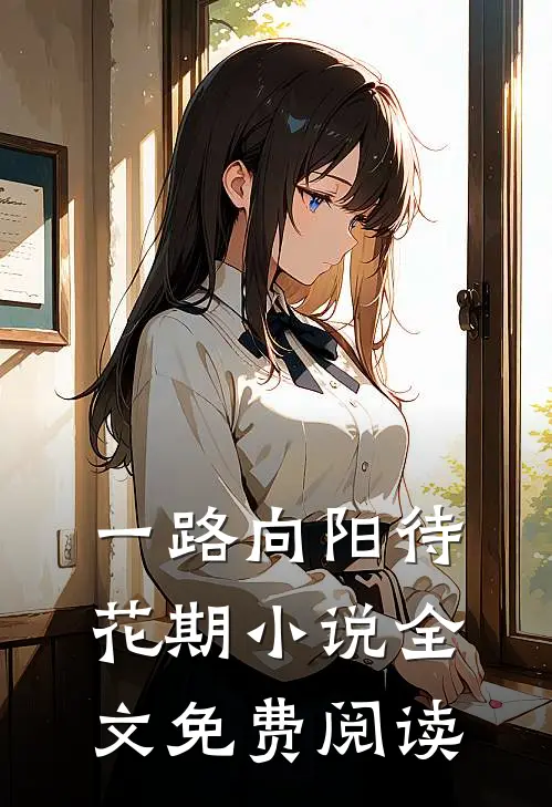 一路向阳待花期小说全文免费阅读
