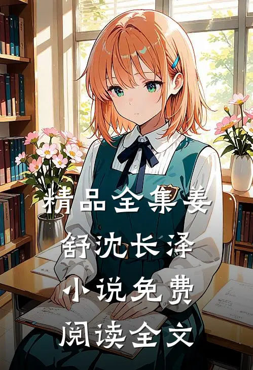 精品全集姜舒沈长泽小说免费阅读全文