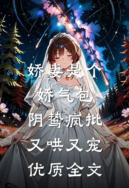 娇妻是个娇气包，阴鸷疯批又哄又宠优质全文