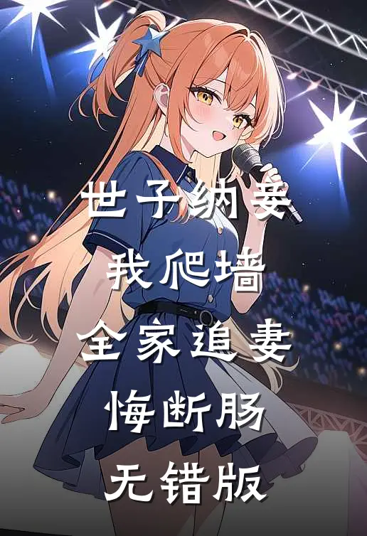 世子纳妾我爬墙，全家追妻悔断肠无错版