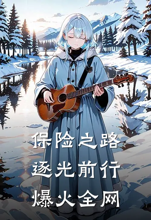 保险之路：逐光前行爆火全网