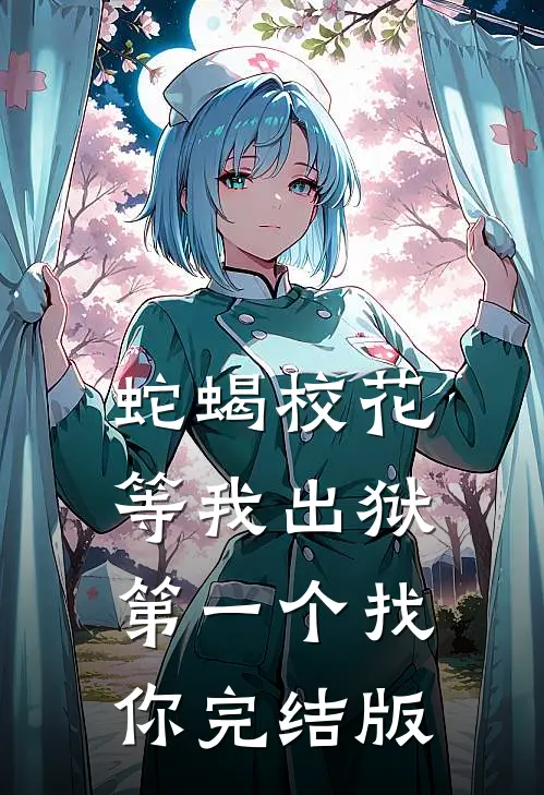 蛇蝎校花，等我出狱第一个找你完结版