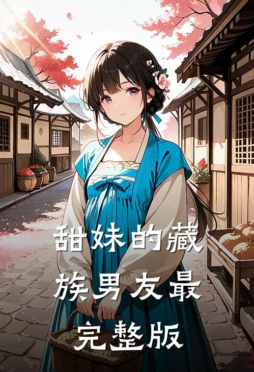 甜妹的藏族男友最完整版