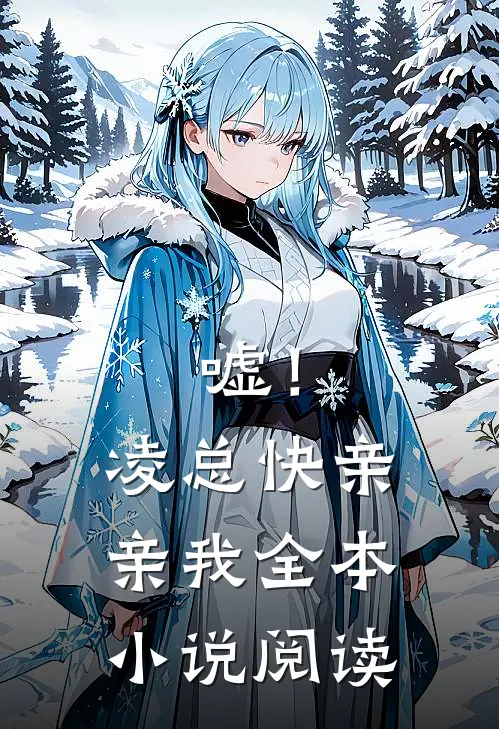 嘘！凌总快亲亲我全本小说阅读