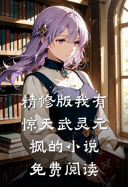 精修版我有惊天武灵元枫的小说免费阅读