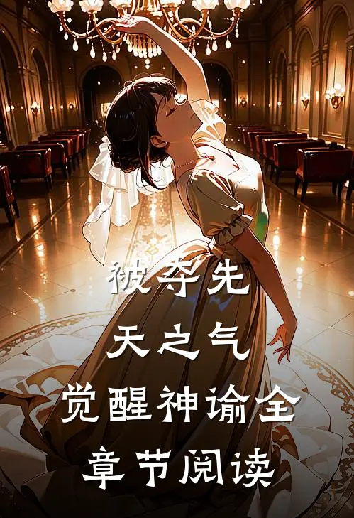 被夺先天之气，觉醒神谕全章节阅读