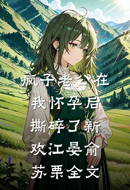 疯子老公在我怀孕后撕碎了新欢江晏俞苏栗全文