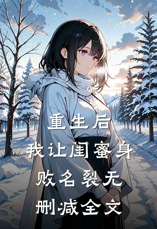 重生后，我让闺蜜身败名裂无删减全文