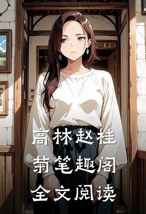 高林赵桂菊笔趣阁全文阅读