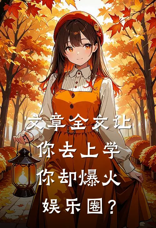 文章全文让你去上学，你却爆火娱乐圈？