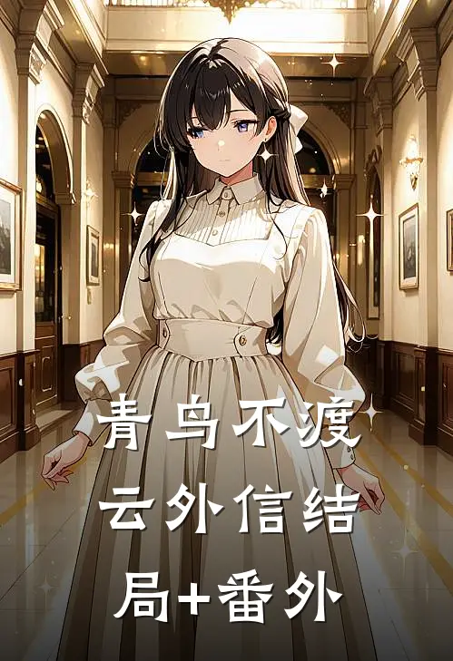 青鸟不渡云外信结局+番外