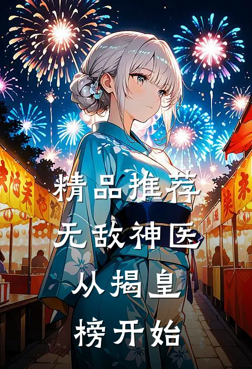精品推荐无敌神医：从揭皇榜开始