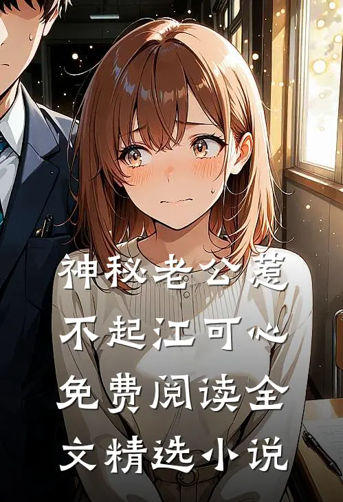神秘老公惹不起江可心免费阅读全文精选小说