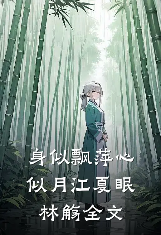 身似飘萍心似月江夏眠林觞全文