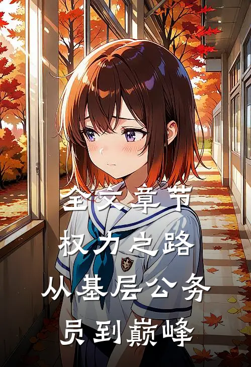 全文章节权力之路：从基层公务员到巅峰