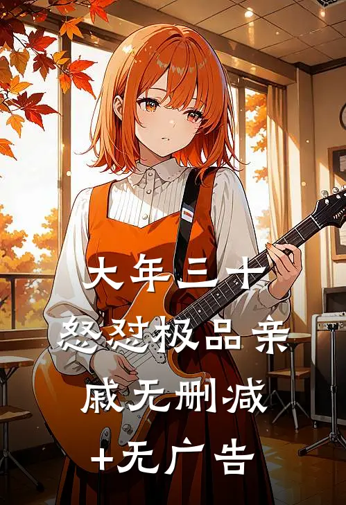 大年三十，怒怼极品亲戚无删减+无广告