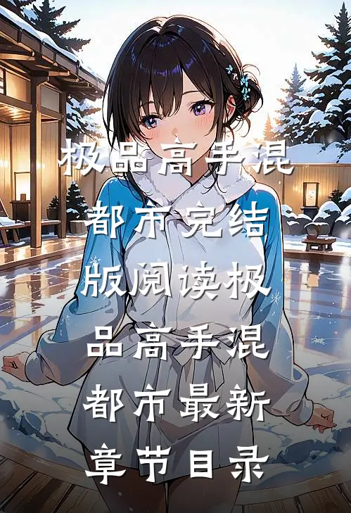 《极品高手混都市》完结版阅读《极品高手混都市》最新章节目录